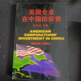 美国企业在中国的投资