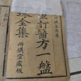 重订医方一盘珠全集 卷首卷一卷二 两仪堂藏板 金川洪金鼎著