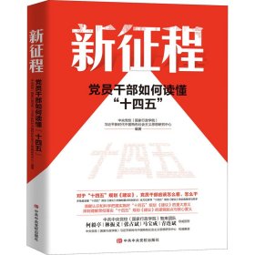 新征程 黨員干部如何讀懂