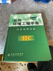 实用环境工程手册: 污水处理设备