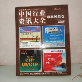 中国行业资讯大全：印刷包装卷2008年