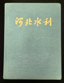 布面水纹精装摄影图册：《河北水利》品佳