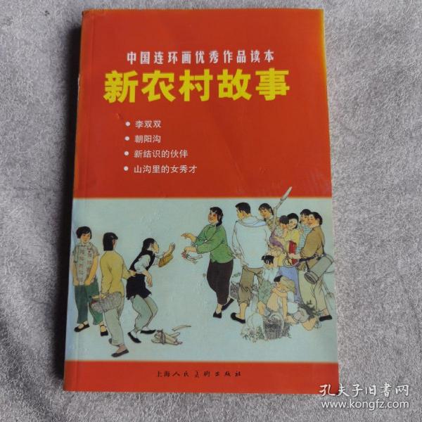 中国连环画优秀作品读本：新农村故事 小人书