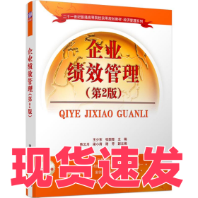 企業(yè)績效管理（第2版）王少東9787302444718清華大學(xué)出版社