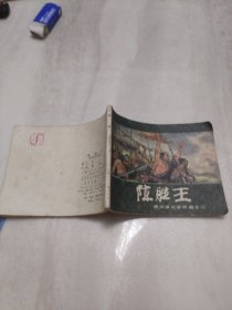 连环画：陈胜王（西汉演义之二）