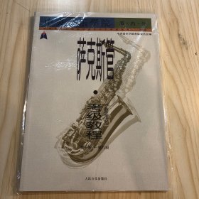 中央音乐学院海内外：萨克斯管（业余）考级教程（第1级-第9级）（国内版）