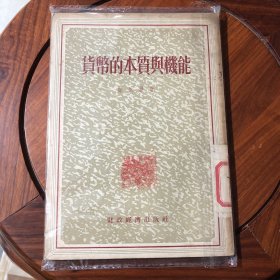 货币的本质与机能