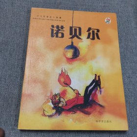 少儿注音名人故事：诺贝尔