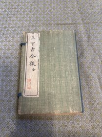 辛亥年《上下古今談》全四冊