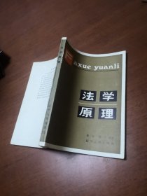 法学原理