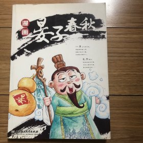 漫画《晏子春秋》