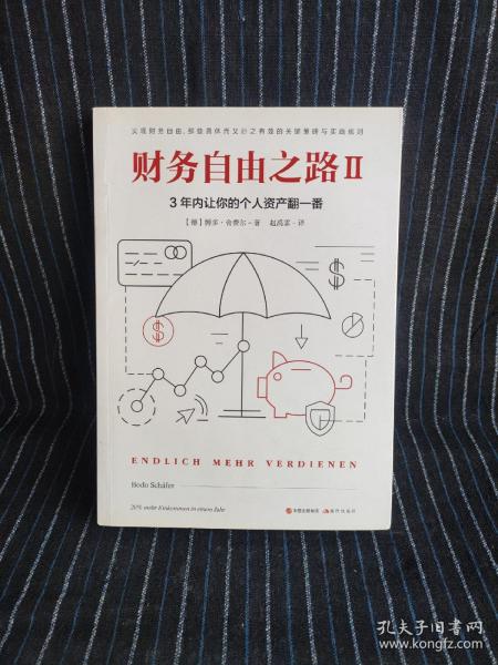 财务自由之路2：3年内让你的个人资产翻一番！