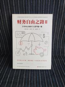 财务自由之路2：3年内让你的个人资产翻一番！