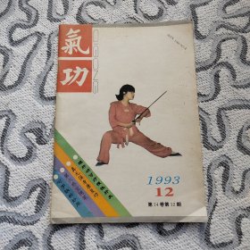 气功1993年12期 收录：我的气功之路（下）李立华。真元强身康复功•杨鸣祥。谈谈六字诀的锻炼•田宝山。“火候”通俗谈•孙钢玉。第六感觉随笔•马向东。谈修道-答胡海牙《释“仙学”》张义尚。气功查病治病体会•李翚翼。谈二指禅内练功•王怀举。调息一得•俞继杰。辨证施治气功偏差综合症52例•吕立江。养生十三则阐微•陆西星。关于外气疗法的争议与分析•翁则权。颈肩保健功愈颈肩病•邓桂生。理肝功可疗慢性肝炎。