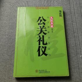 礼仪金说（修订本）：公关礼仪