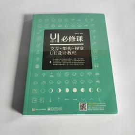 UI设计必修课： 交互+架构+视觉UE设计教程（全彩）