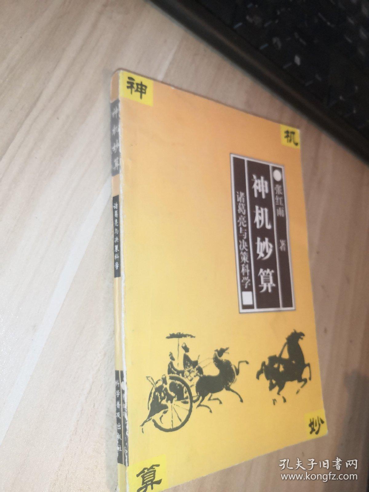 神机妙算诸葛亮与决策科学