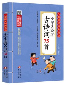 【假一罚四】小学生必背古诗词75首(统编版)/儿童国学经典诵读编者:刘敬余