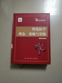 转化医学理念、策略与实践