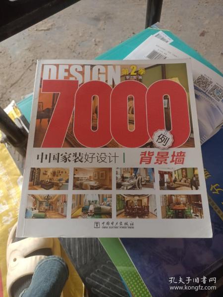 中国家装好设计7000例·第2季：背景墙