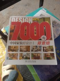 中国家装好设计7000例·第2季：背景墙