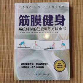 筋膜健身：系统科学的筋膜训练方法全书