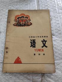 江西省小学试用课本   语文.第四册