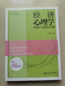 经济心理学经典与前沿实验：揭秘真实的经济思维