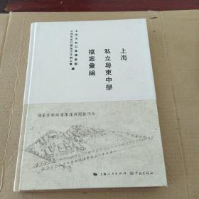 上海私立粤东中学档案汇编（签名册）