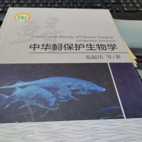 中华鲟保护生物学