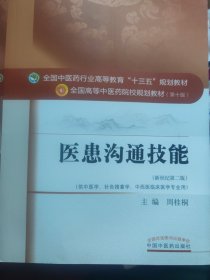 医患沟通技能（新世纪第二版）/全国中医药行业高等教育“十三五”规划教材