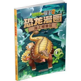 植物大战僵尸2 恐龙漫画 海上蜡像馆