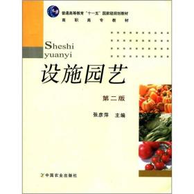 普通高等教育“十一五”国家级规划教材·高职高专教材：设施园艺
