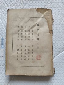 民国24年精装修正初版医学南针（上下集合订本）