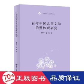 百年中国儿童文学论丛：百年中国儿童文学的整体观研究