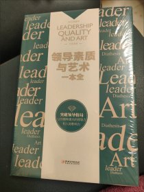 领导素质与艺术一本全