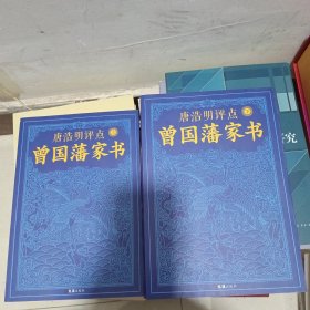 唐浩明评点曾国藩家书（套装共2册）（政商追阅！经典畅销之作！全新修订珍藏版！）