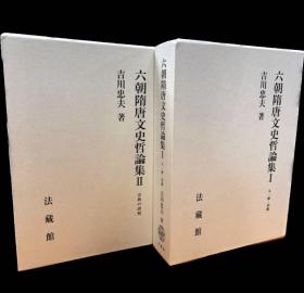 价可议 亦可散售 六朝隋唐文史哲论集 全两册 dxf1