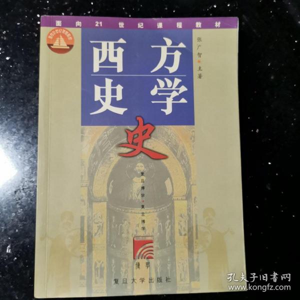 西方史学史