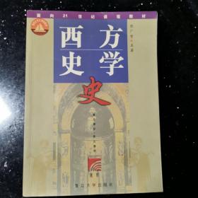 西方史学史