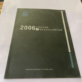 天津美术学院2006届研究生毕业生优秀作品集