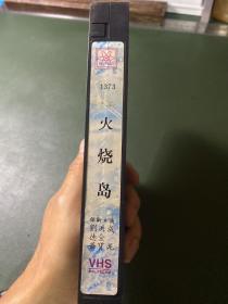 录相带－火烧岛