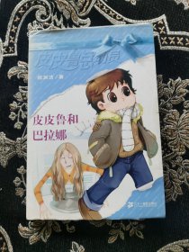 皮皮鲁和巴拉娜