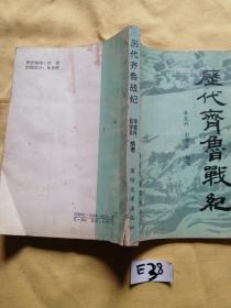 历代齐鲁战纪.