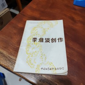 李准谈创作