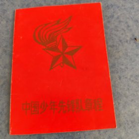 中国少年先锋队章程