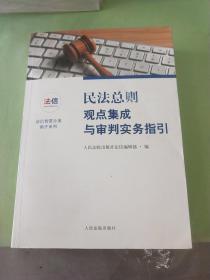 民法总则观点集成与审判实务指引。