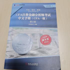 CFA注册金融分析师考试中文手册（CFA一级）第2版