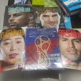 第5频道：2015 10、12 2016 9、12 2018俄罗斯世界杯专刊 5本出售