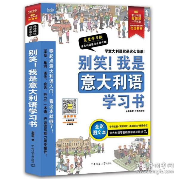 别笑！我是意大利语学习书——意大利语超图解，一学就会！意大利语零基础自学速成教材！发音、单词、会话、语法、听力一本搞定！